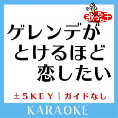 ゲレンデがとけるほど恋したい -1Key(原曲歌手:広瀬香美)