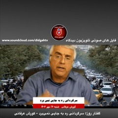 گفتار روز: سرگردانی ره به جایی نمی‌برد - کورش عرفانی