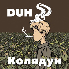 DUH - Колядун