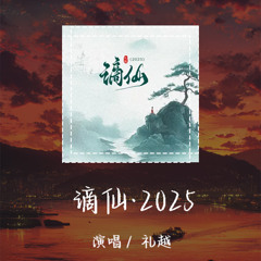 礼越-谪仙·2025 「看尽天下何人可似他无忧」【動態歌詞/pīn yīn gē cí】