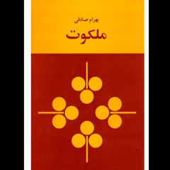 ‎⁨ملکوت فصل دوم(بهرام صادقی)کانال درنگ⁩.m4a