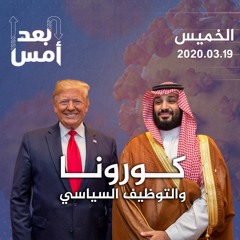كورونا والتوظيف السياسي