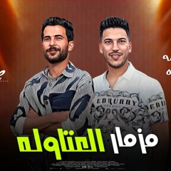 جديد وحصري مزمار العتاوله عادل صانوه 2024.mp3
