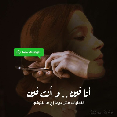 أنافين ... وأنت فين لـ شيماء صادق