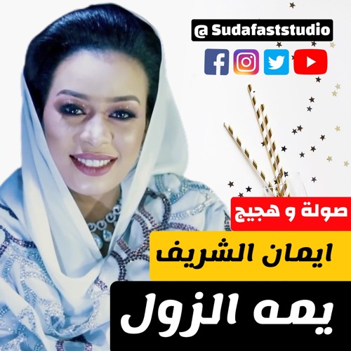 ايمان الشريف - يمه الزول