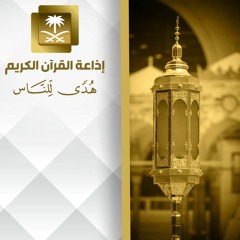 تلاوة للقارئ الشيخ ظفر القليب من سورة الفرقان حتى سورة الشعراء