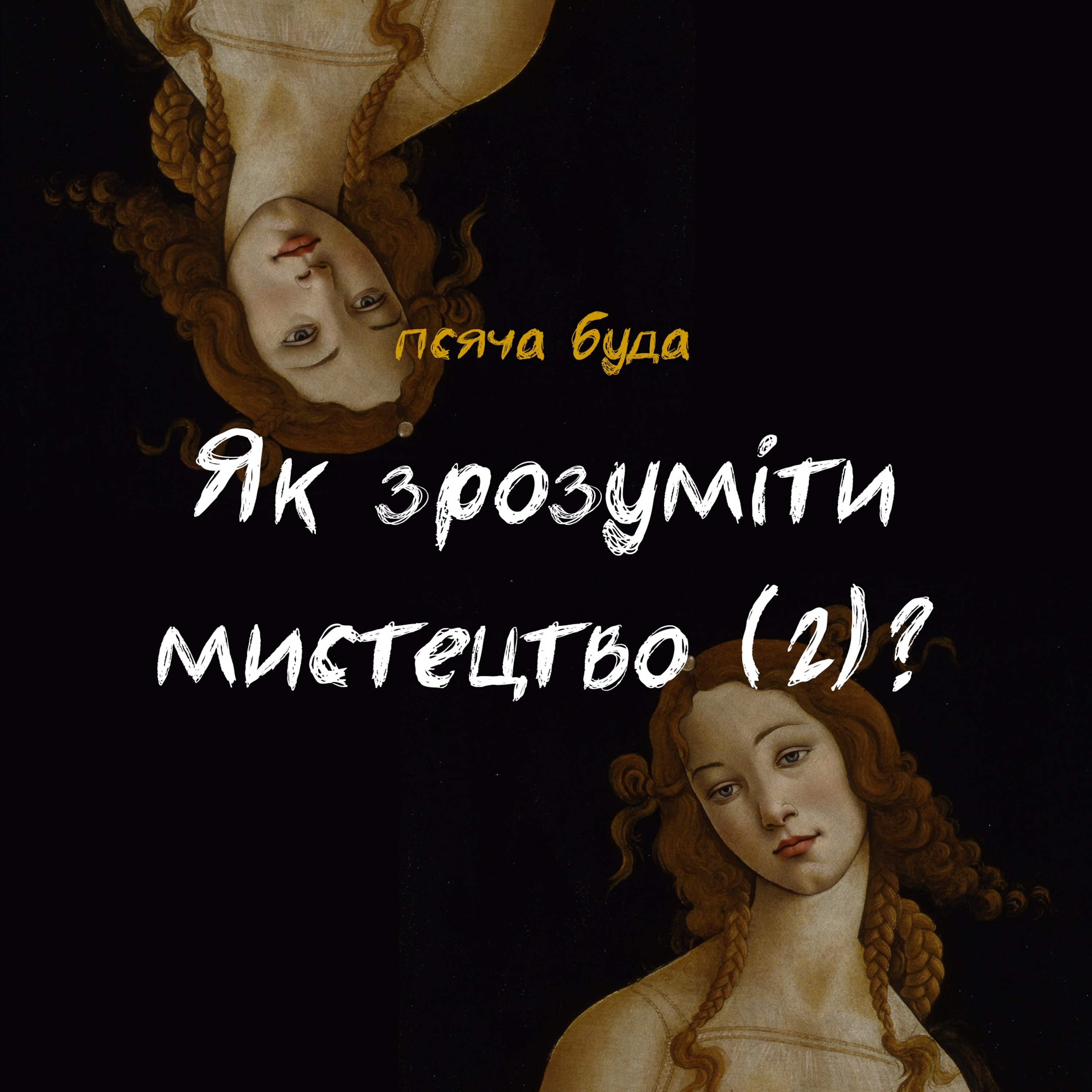 Як зрозуміти мистецтво (2)? episode artwork