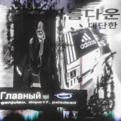 главный герой