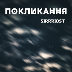 SIRRRIOST- Покликання