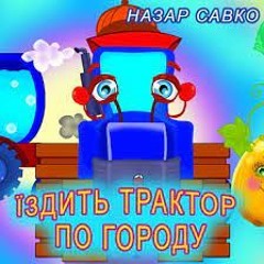 ЇЗДИТЬ ТРАКТОР ПО ГОРОДУ