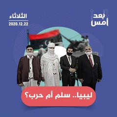 ليبيا.. سلم أم حرب؟