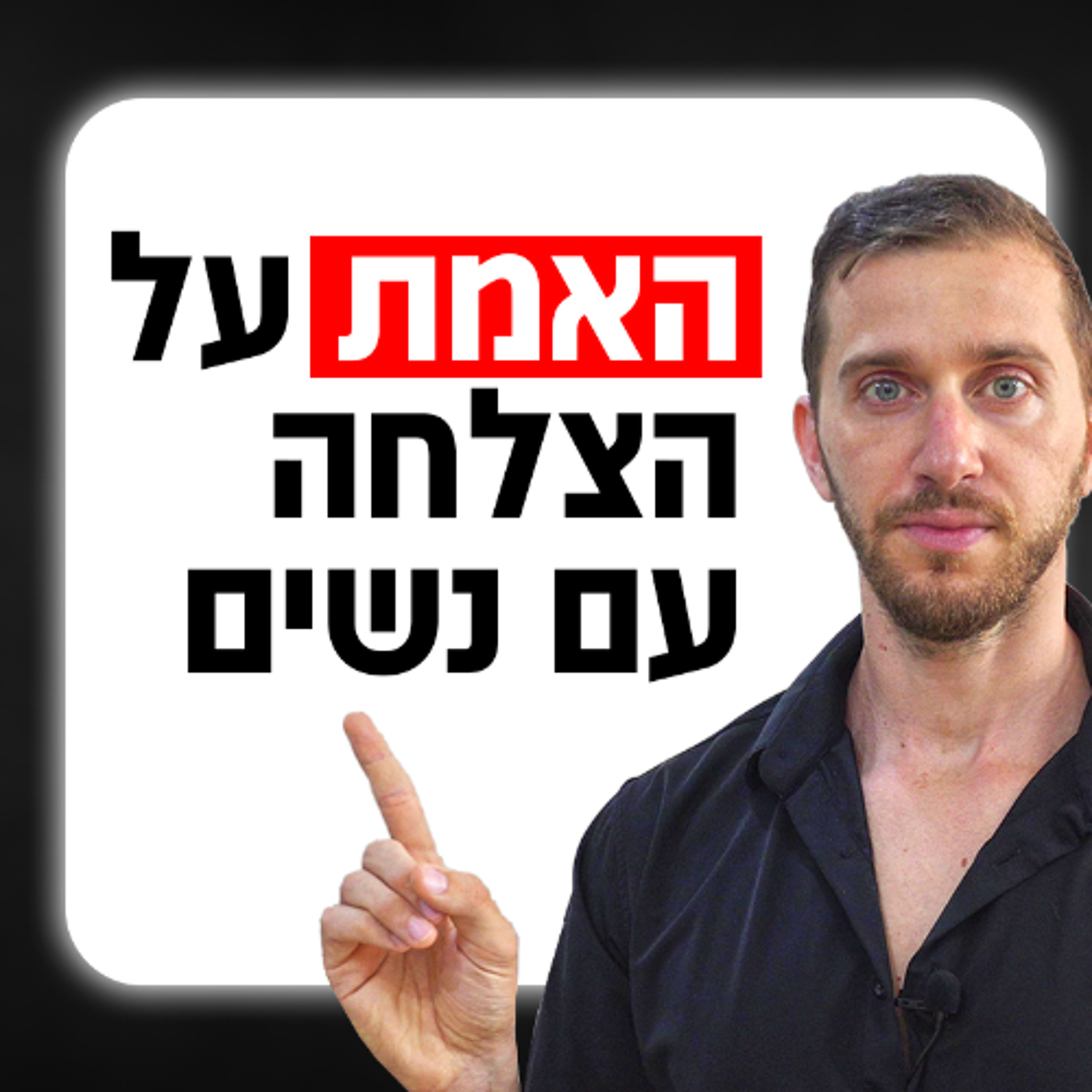ניגשתי ל5000 נשים - הנה מה שלמדתי episode artwork