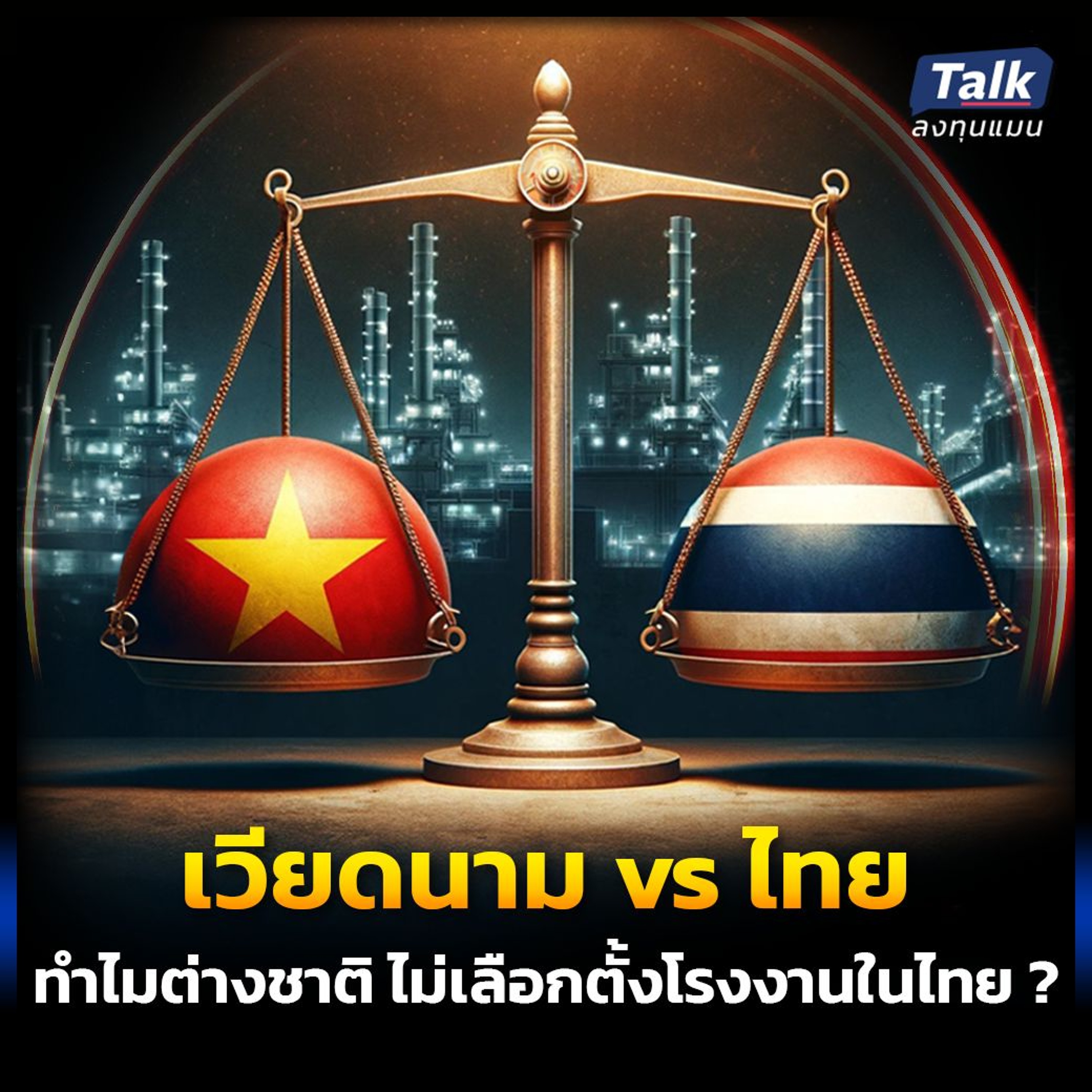 ทำไมอเมริกา เกาหลี ตั้งโรงงานที่เวียดนาม แต่ไม่เลือกไทย ?