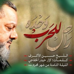 راحل للحرب وحده - الشيخ حسين الأكرف