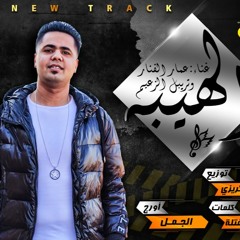 مهرجان الهيبه - المهرجان اللي مكسر السوشيال ميديا و التيك توك 2020