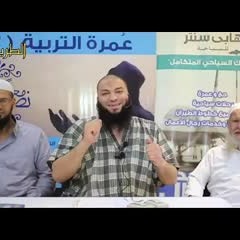 بيئة الإيمان .. " الدرس ( 01 ) في مكة " .. #عمرة_التربية_3 .. د . حازم شومان