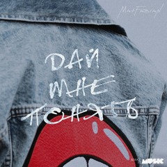 Max Fabian – Дай Мне Понять