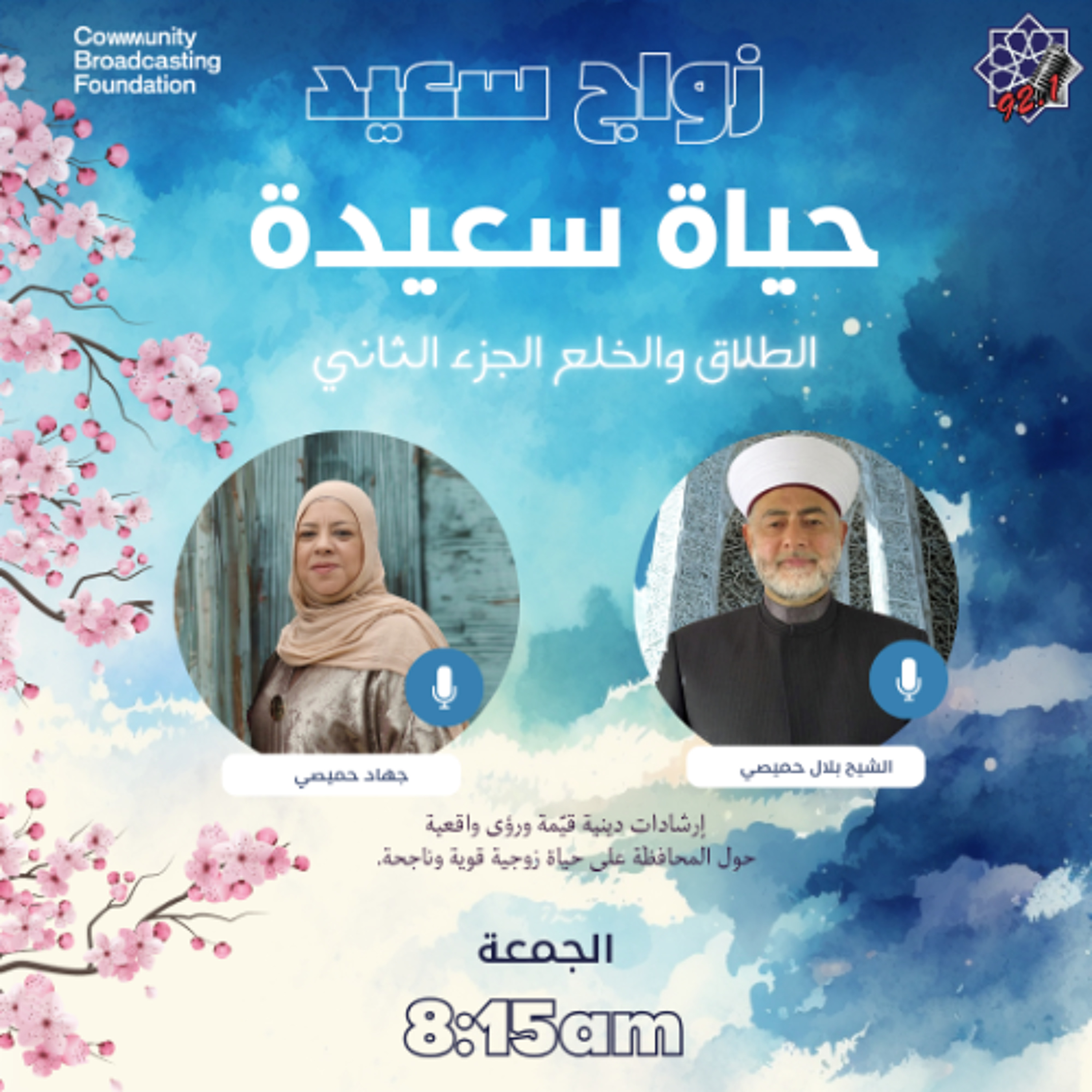 Ep 3 مقابلة مع الشيخ بلال عن الطلاق والخلع