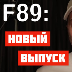 F89: TDD | Капитализм | Коты и собаки | Насилие над сотрудниками | EO | Юра Борисов | Троцкий