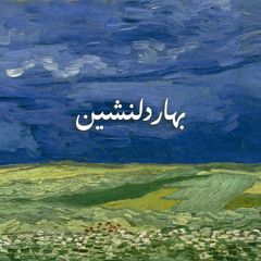 Delightful Spring (Bahar-e Delneshin)