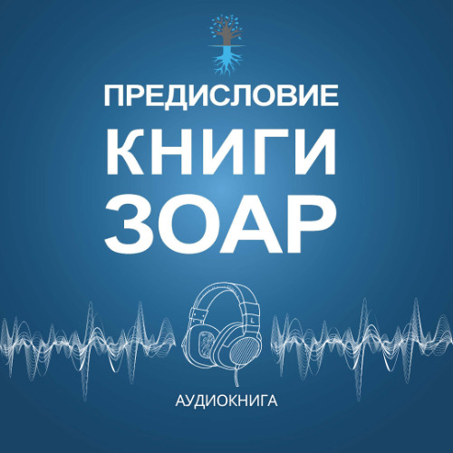 Предисловие книги Зоар. Вступление.