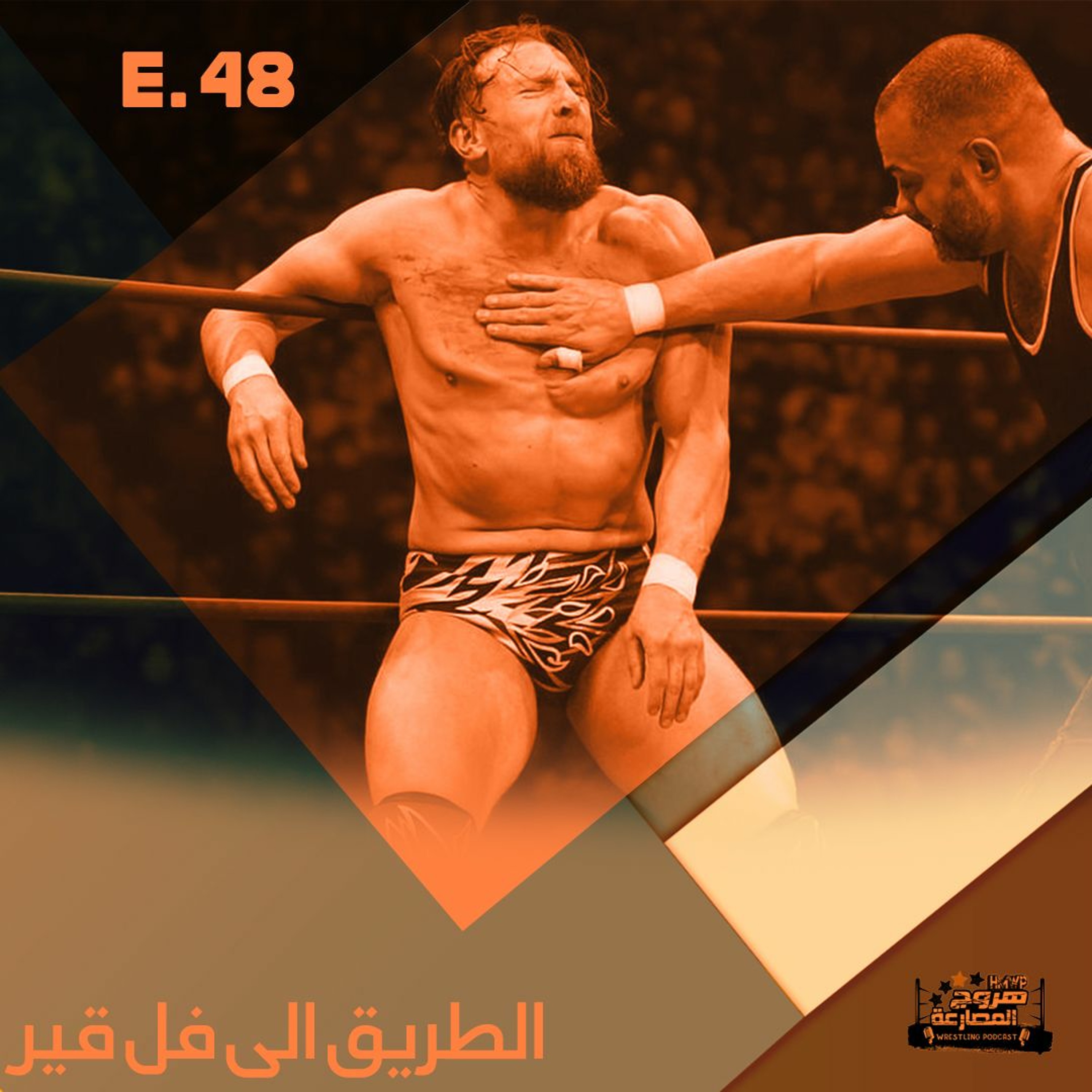 هروج جست - الحلقة ٤٨ episode artwork