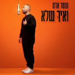 עומר אדם - ואיך שלא (קאבר)  (prod. by Guy Dan)