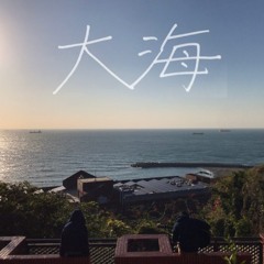 大海 The Sea