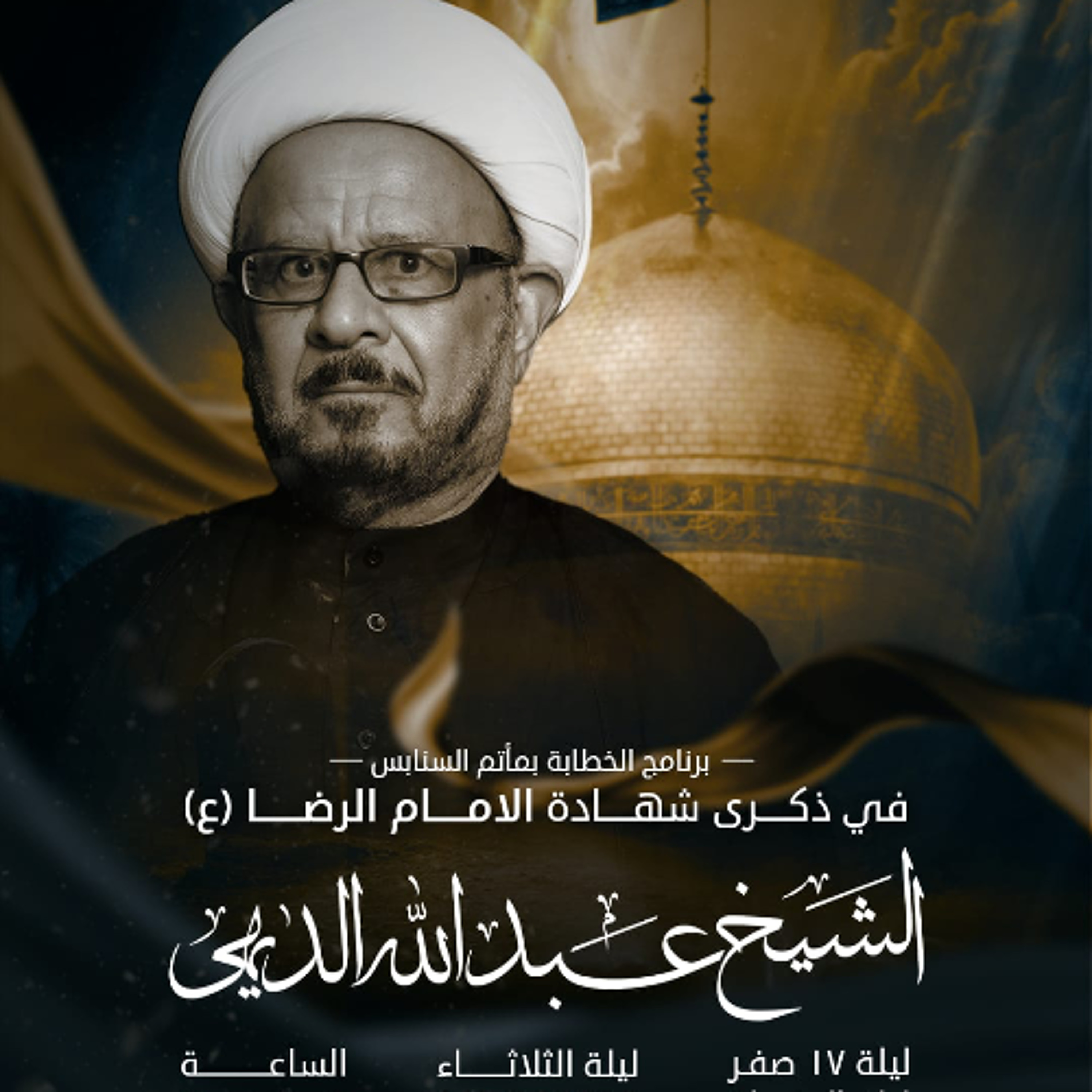 ‎المجلس الحسيني | الشيخ عبدالله الديهي | ليلة ذكرى استشهاد الإمام علي الرضا "ع" | 1447هـ | 2025مـ episode artwork
