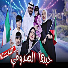 حبها الصدوقي ريمكس  _DJ__KWT