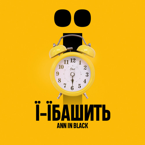 Ї-їбашить