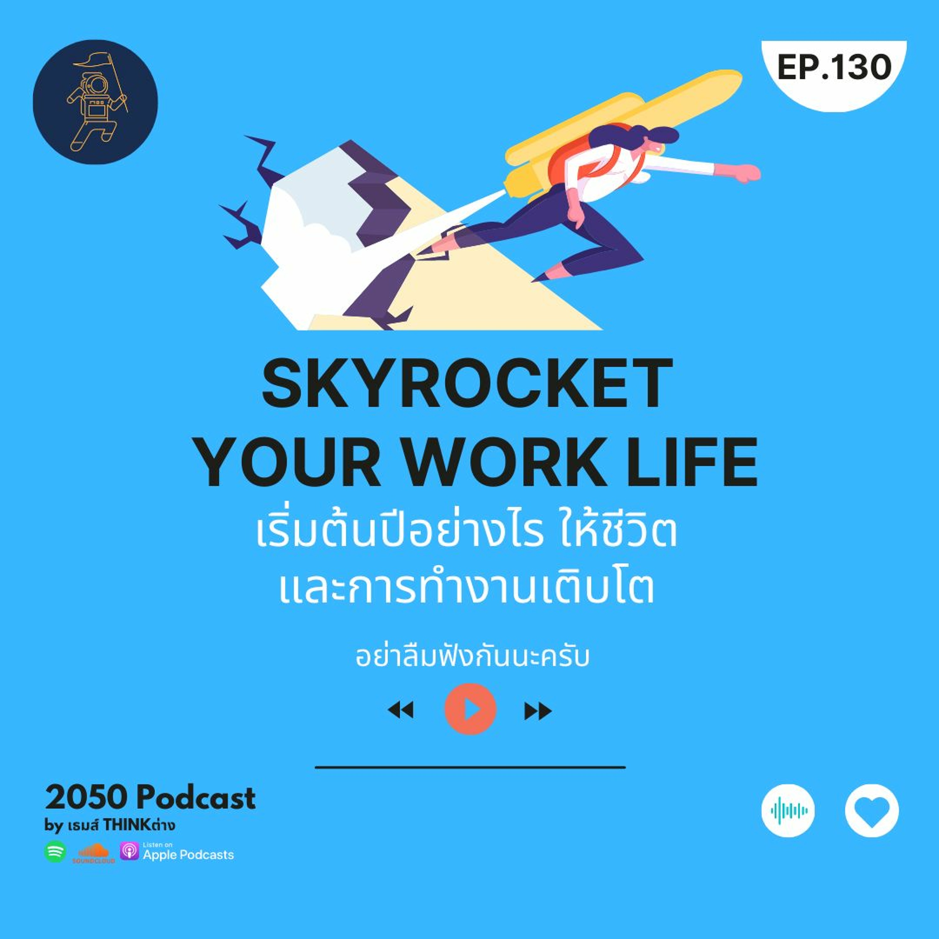2050-130 : Skyrocket Your Work Life เริ่มต้นปีอย่างไร ให้ชีวิตและการทำงานเติบโต