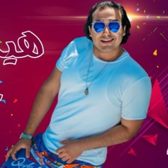 مهرجان " هيه الى حبيبتى " ( يا عيون شربات ) كلمات - غناء - توزيع محمد مساهل 2020