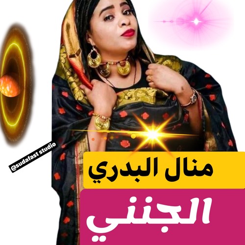 الجني منال البدرري