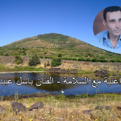 السويداء * أغنية مع السلامة * الفنان باسل عبيد