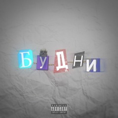 3.ПАПА - ПСИХ(prod. By Tec9beat)