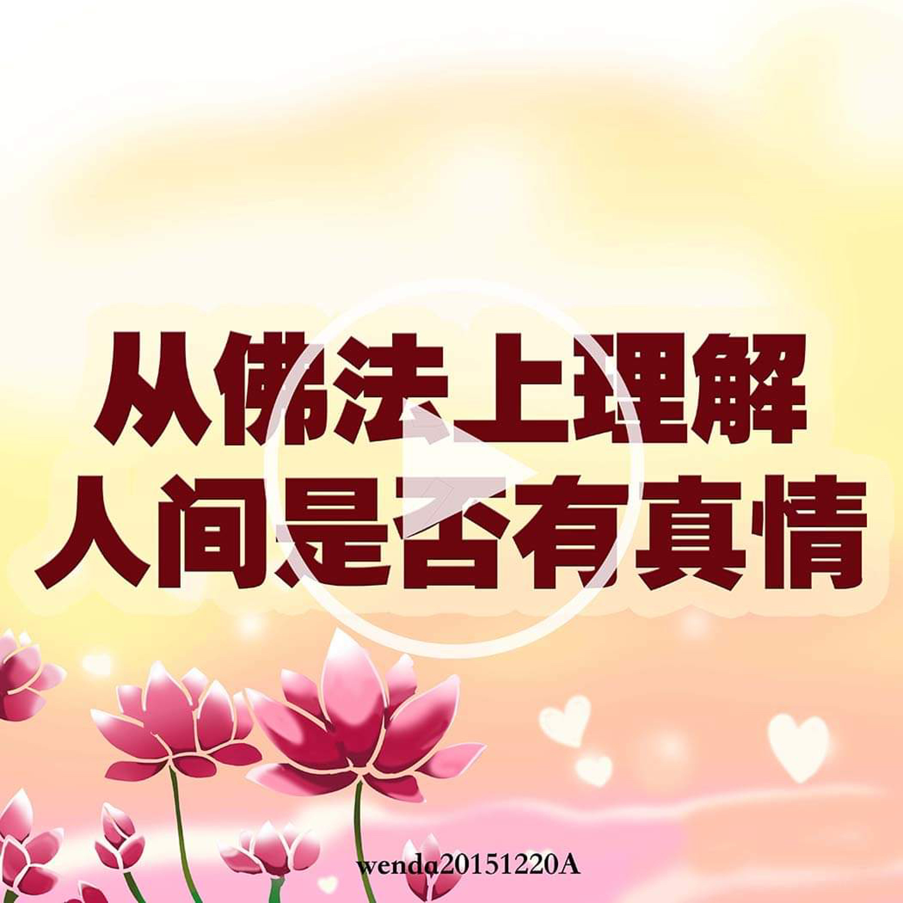 从佛法上理解人间是否有真情 episode artwork