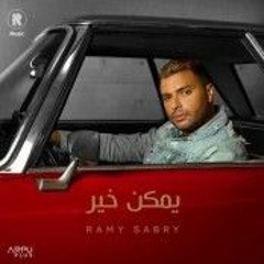 Ramy Sabry - Ymken Kher | رامي صبري - يمكن خير