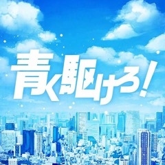 Run Into the Blue! (青く駆けろ！) - 初音 ミク + 星乃 一歌