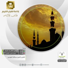 القارئ عبدالله الموسى - ومن آياته منامكم بالليل والنهار