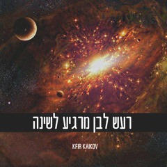 רעש לבן מרגיע לשינה