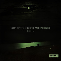 Конь (Любэ 35. Всё опять начинается. Трибьют)