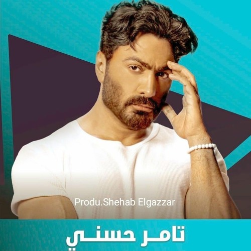 هرمون السعادة - تامر حسني - Hormone ElSaada Tamer Hosny (PRODU.Shehab elgazzar )