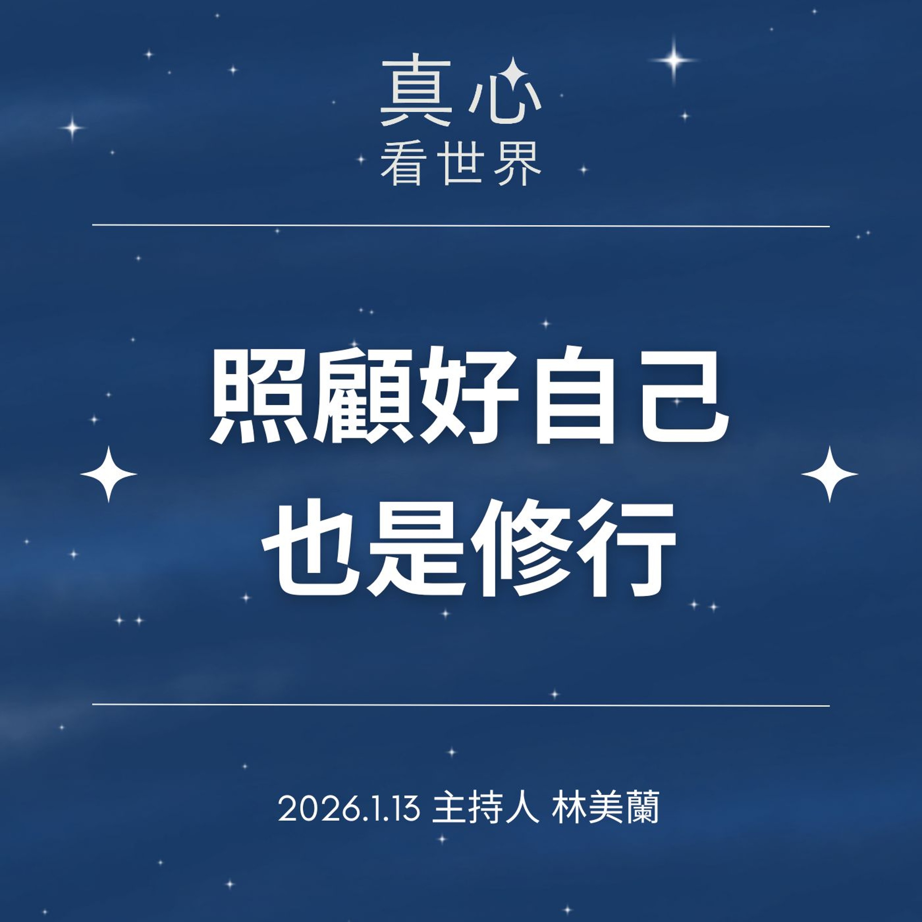 【真心看世界】照顧好自己也是修行0113