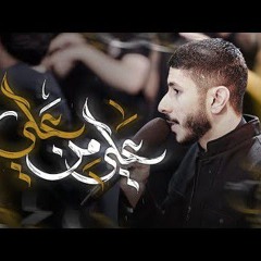 🎬 عَليٌ مِنْ عَلي | الرادود عيسى نزار | ليلة ضربة الإمام علي ع 1446 هـ