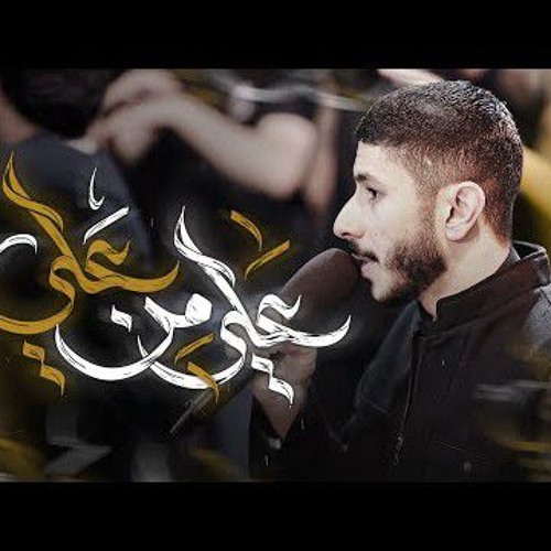 🎬 عَليٌ مِنْ عَلي | الرادود عيسى نزار | ليلة ضربة الإمام علي ع 1446 هـ