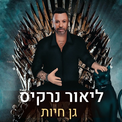 ליאור נרקיס - גן חיות - בני גלב מאשאפ