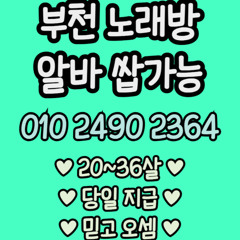 O1O-2490.2364 부천 노래방 신중동 중동 도우미 아가씨 보도 사무실 유흥 주점 룸 퍼블릭 노래 선수 초이스 주대 주대문의 알바 예약 O1O-2490.2364