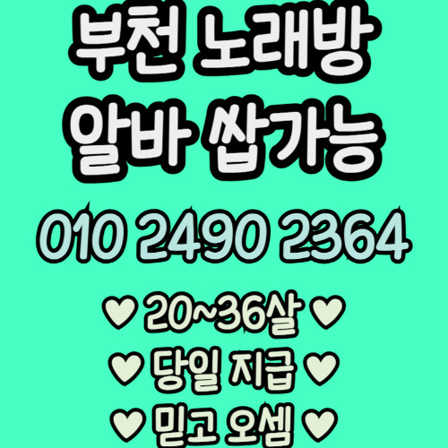 O1O-2490.2364 부천 노래방 신중동 중동 도우미 아가씨 보도 사무실 유흥 주점 룸 퍼블릭 노래 선수 초이스 주대 주대문의 알바 예약 O1O-2490.2364