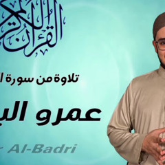 عمرو البدري l تلاوة من سورة الملك (14 - 16) l من صلاة التروايح والقيام من ليالي رمضان 1440هـ